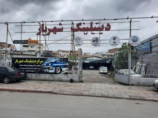 عکس دیتیلینگ شهریار