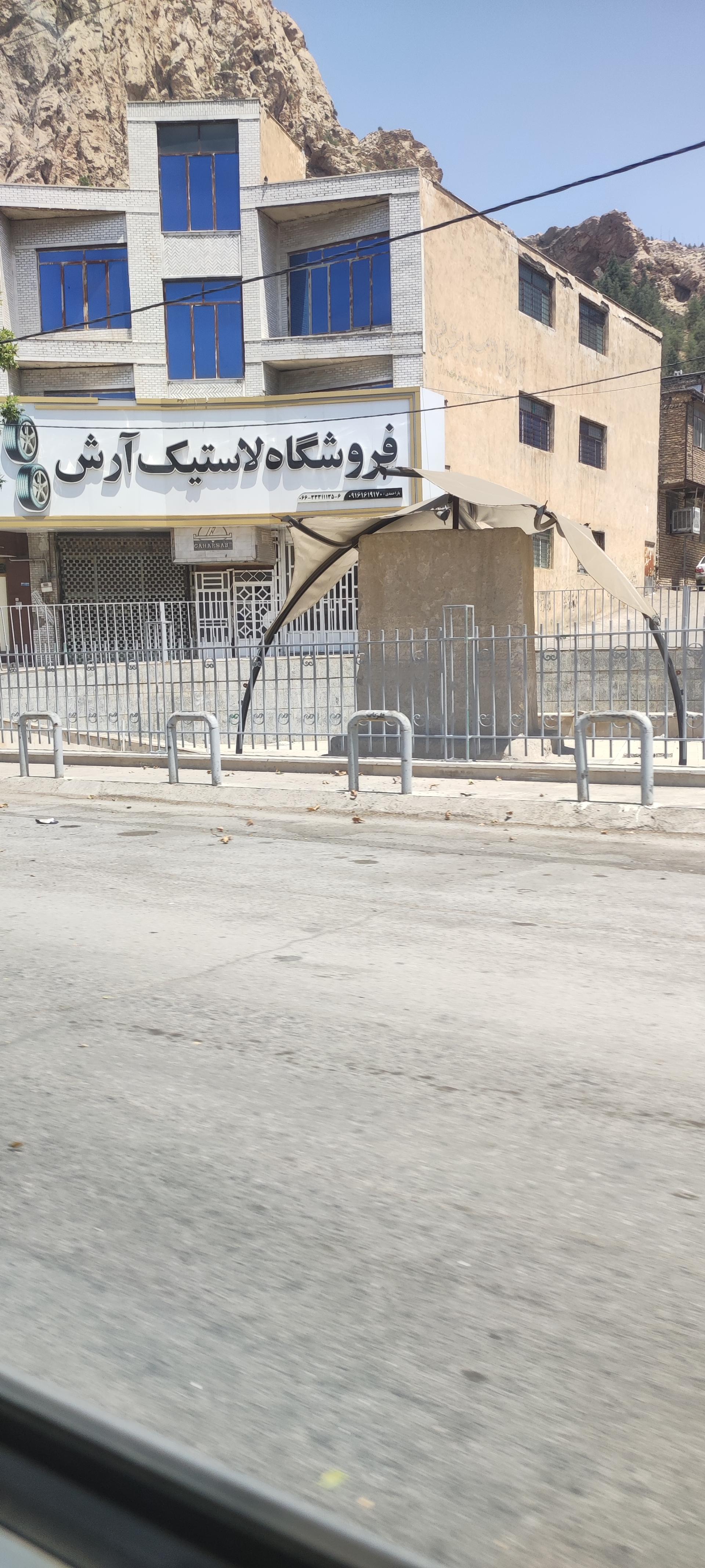 عکس لاستیک آرش