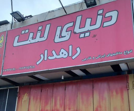 عکس دنیای لنت