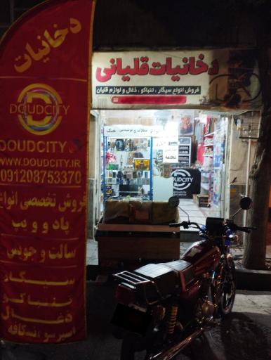 عکس دخانیات قلیانی