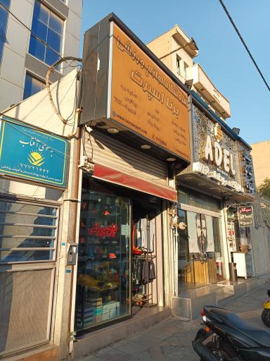 عکس فروشگاه لوازم ورزشی برنا اسپرت