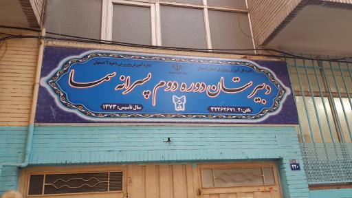 عکس دبیرستان پسرانه سما ۲