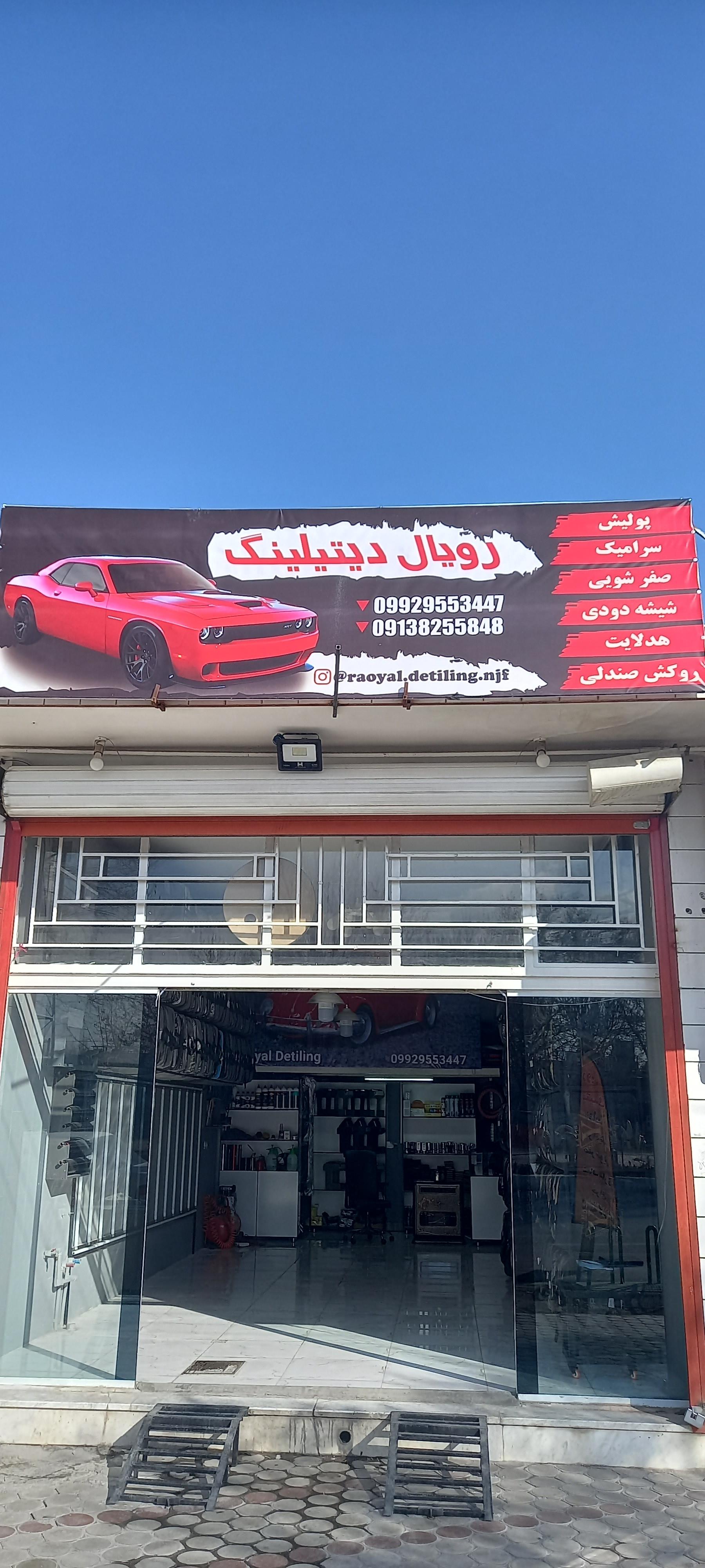 عکس رویال دیتیلینگ 