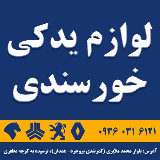 عکس لوازم یدکی خورسندی