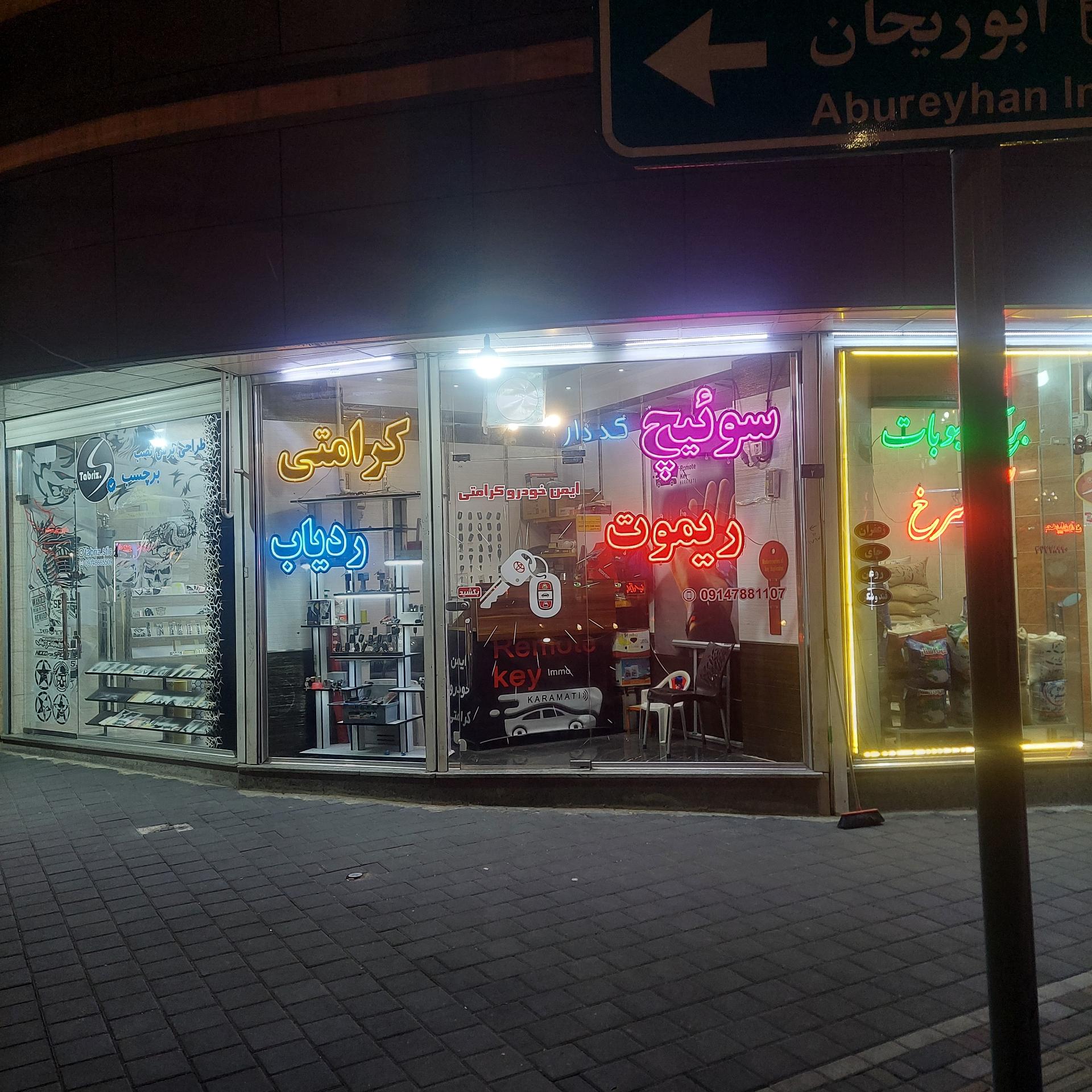 عکس کلید سازی کرامتی