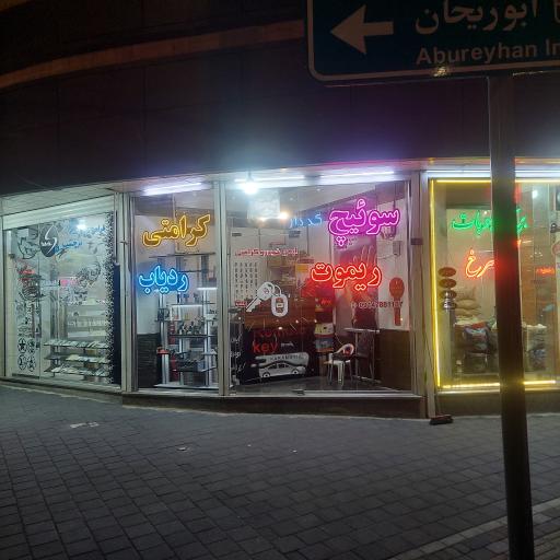 کلید سازی کرامتی