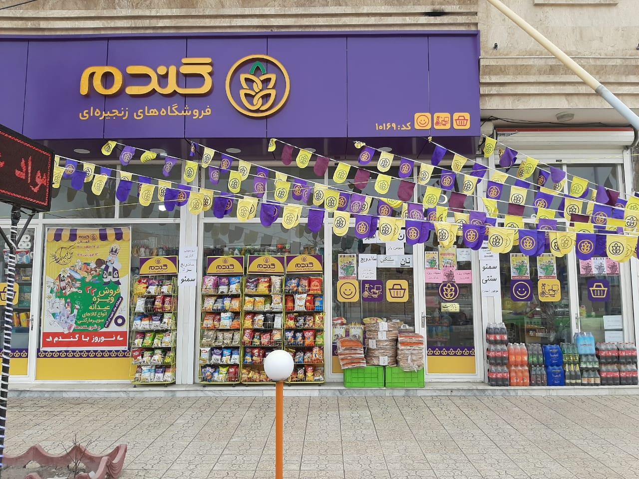 عکس فروشگاه زنجیره ای گندم شعبه کمالی نیا ۱۰۱۶۹