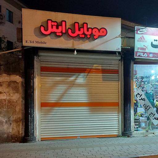 موبایل ایتل