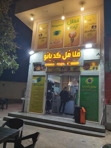 عکس فلافل کدبانو