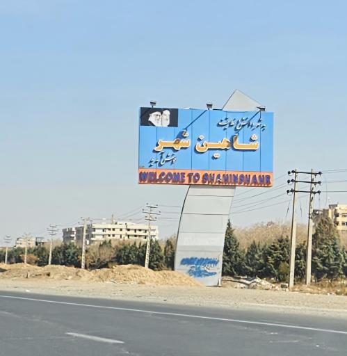 عکس شاهین شهر