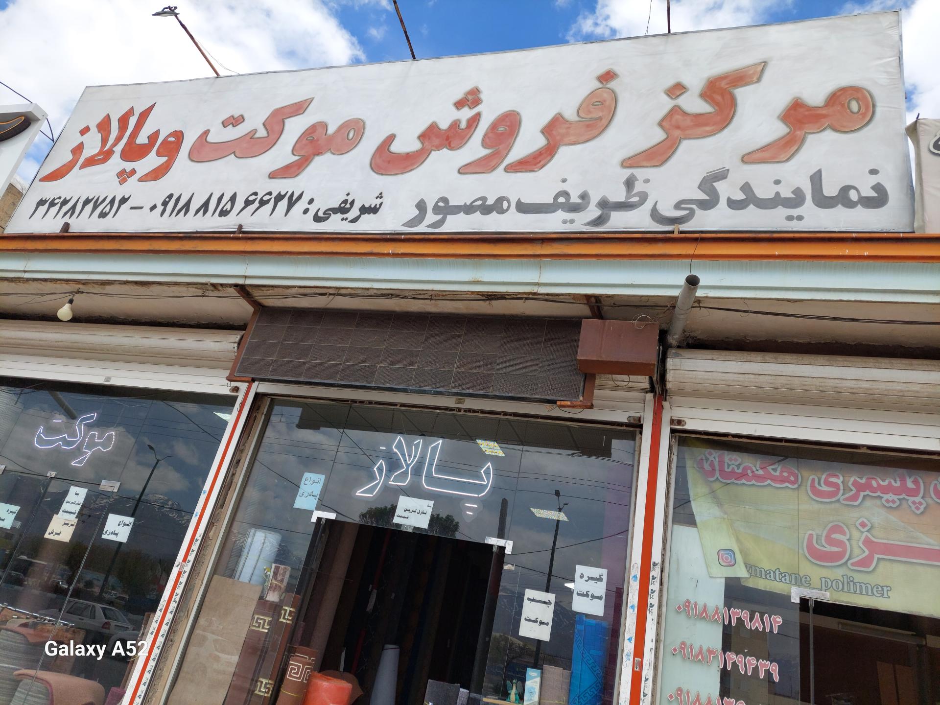 عکس نمایندگی پالاز موکت و ظريف مصور