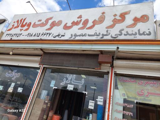 عکس نمایندگی پالاز موکت و ظريف مصور