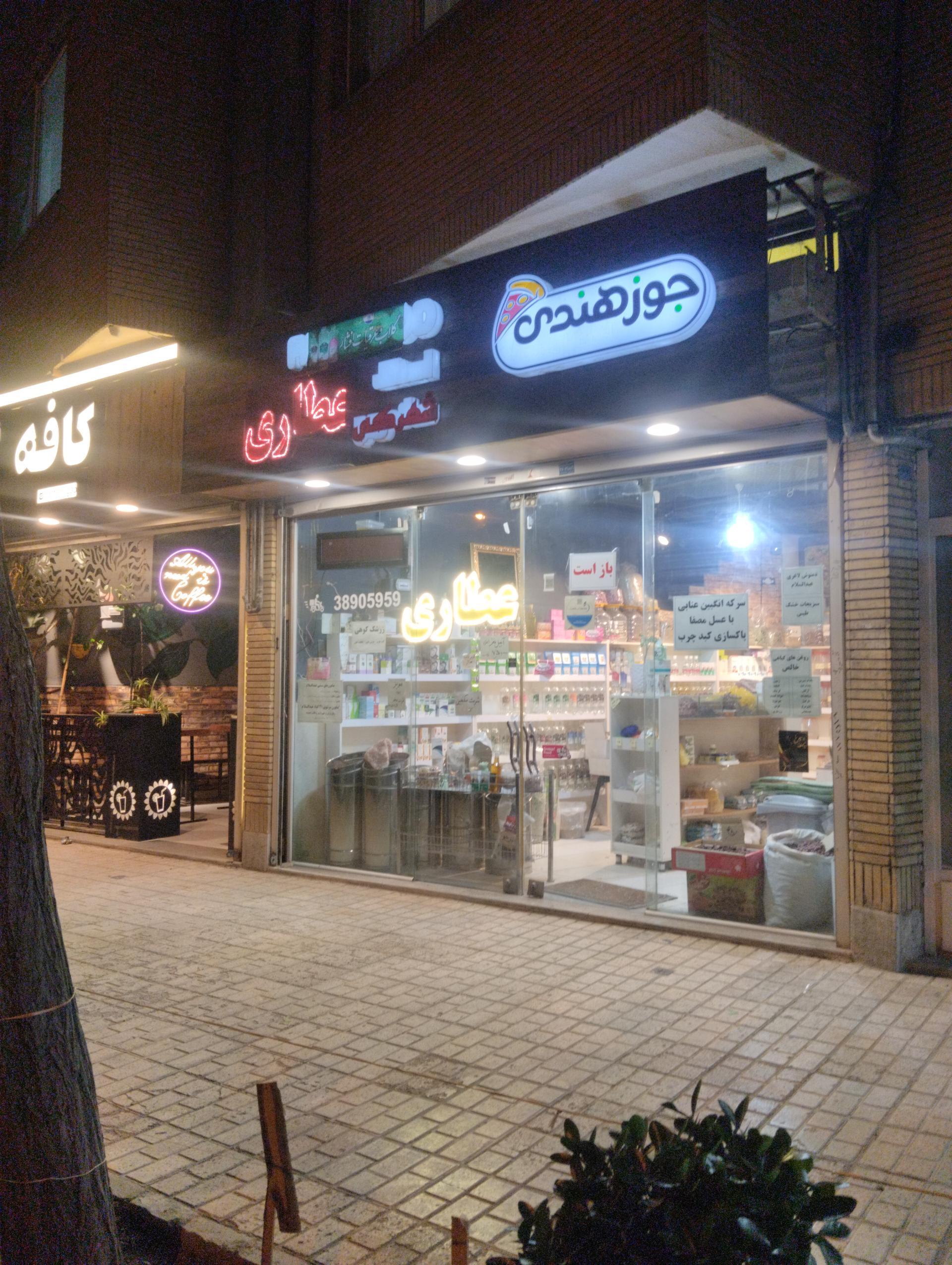 عکس عطاری جوز هندی 