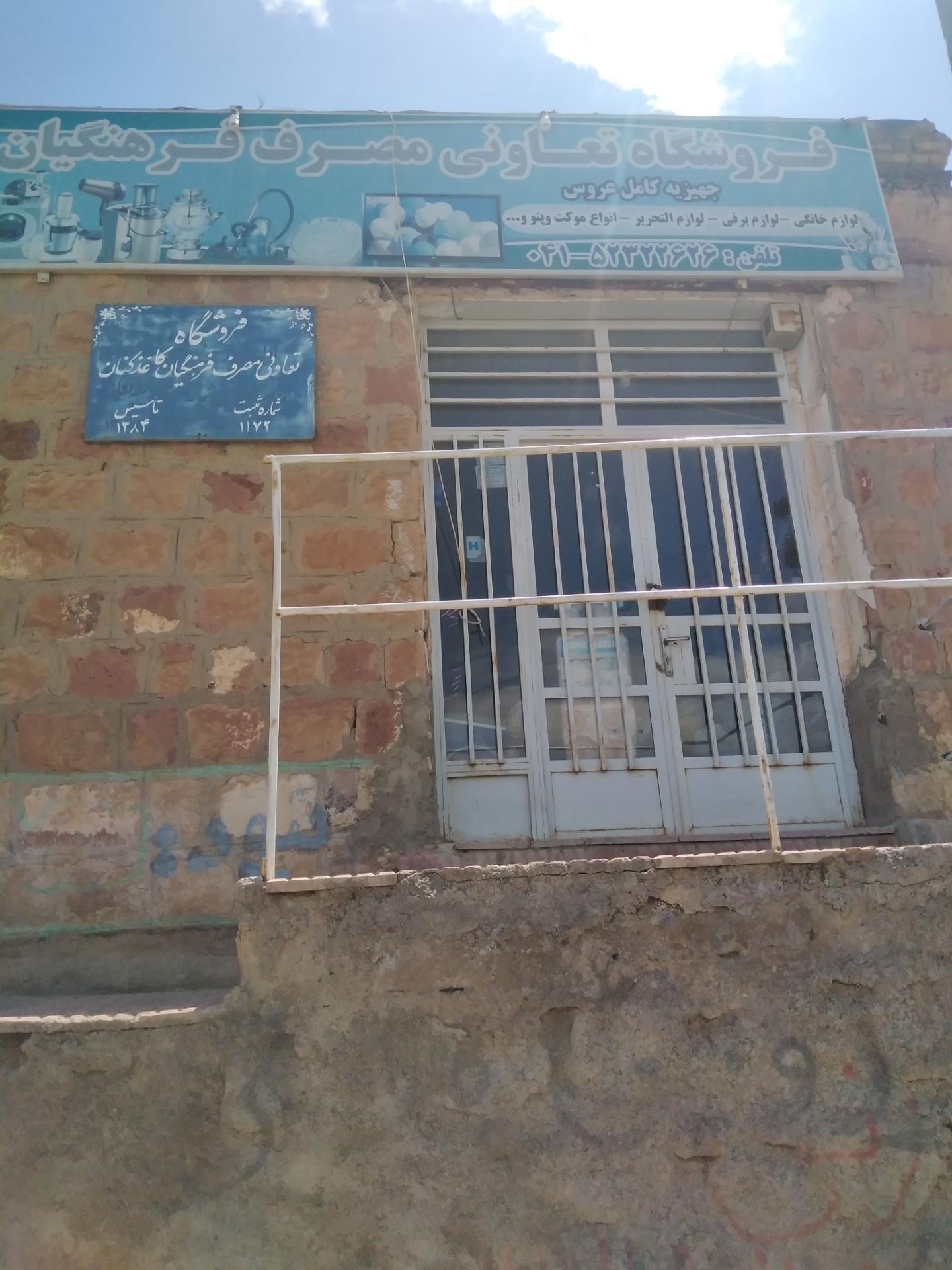 عکس تعاونی مصرف فرهنگیان کاغذکنان