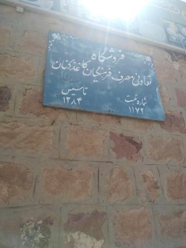 عکس تعاونی مصرف فرهنگیان کاغذکنان