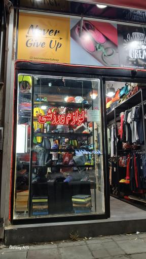 عکس فروشگاه لوازم ورزشی برنا اسپرت