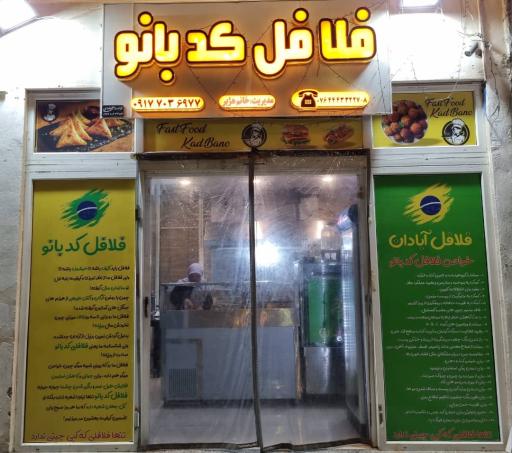عکس فلافل کدبانو