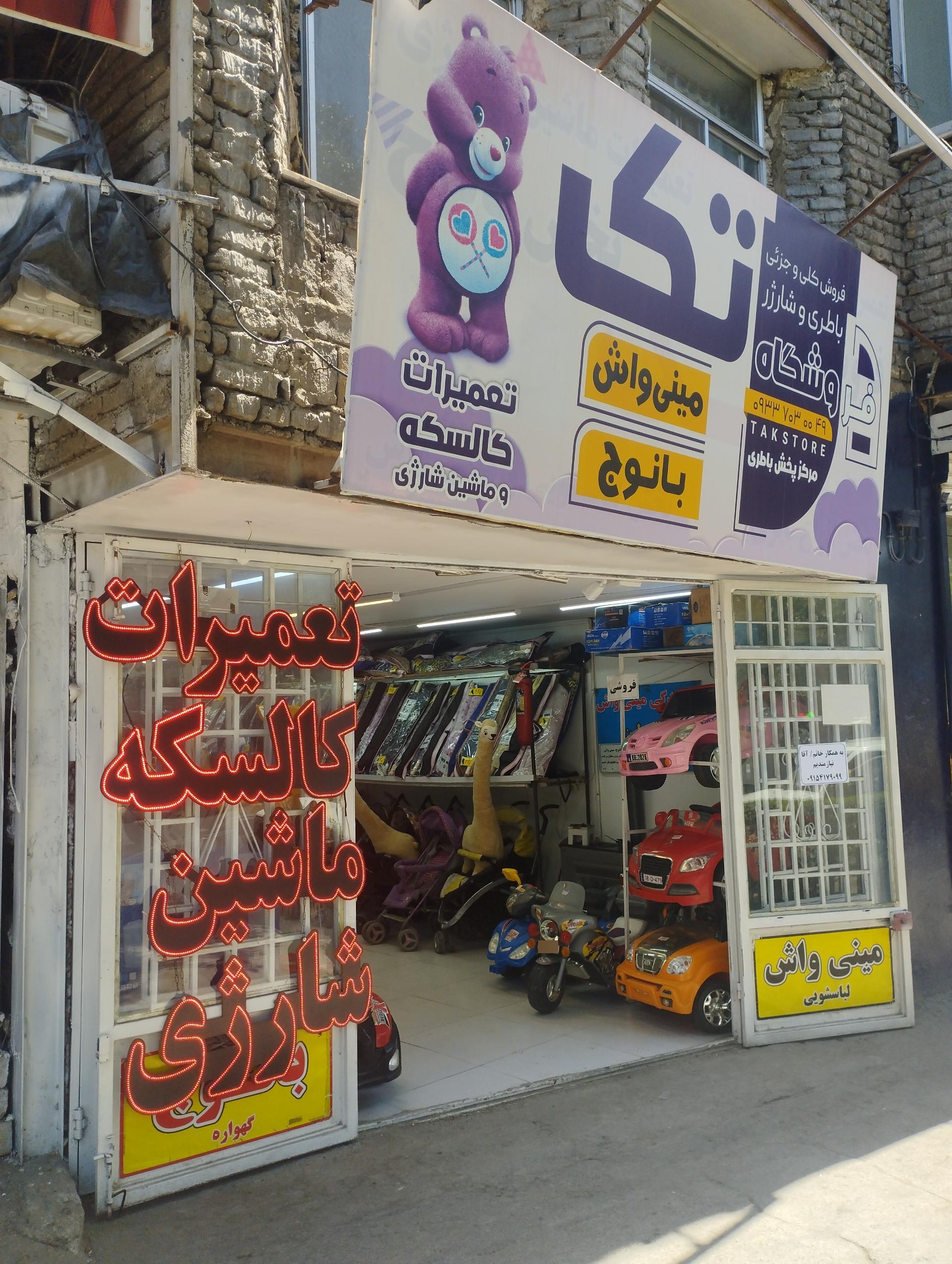 عکس تعمیر کالسکه و ماشین شارژی تک