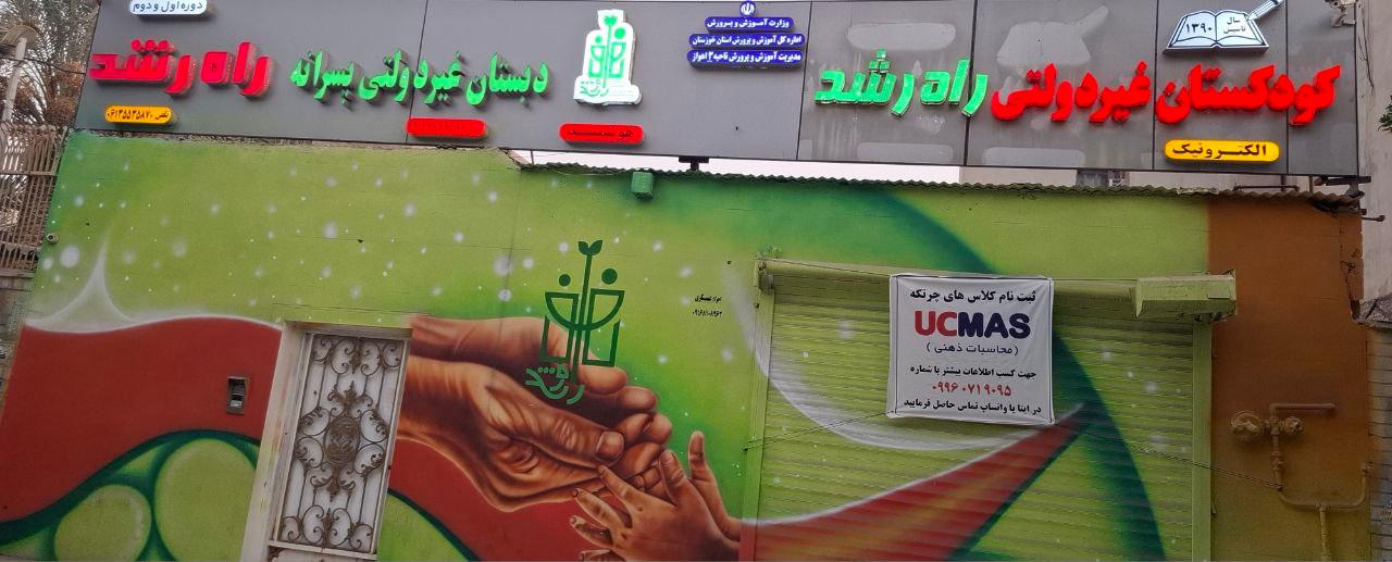 عکس کودکستان راه رشد