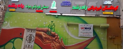 عکس کودکستان راه رشد