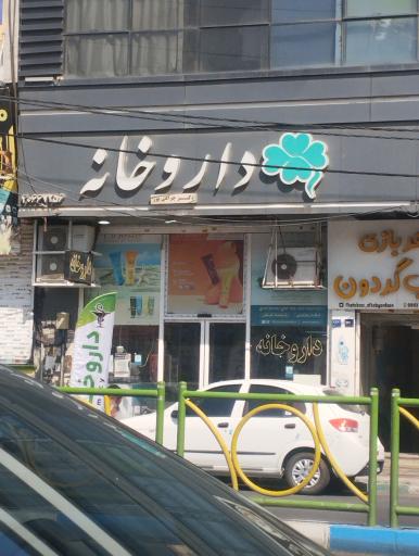 عکس داروخانه دکتر چراغی پور