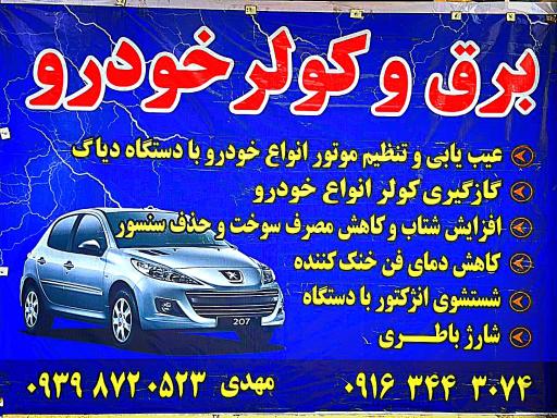 عکس تعمیرگاه تخصصی برق و کولر خودرو