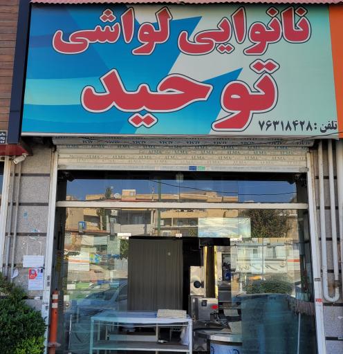 عکس نانوایی توحید