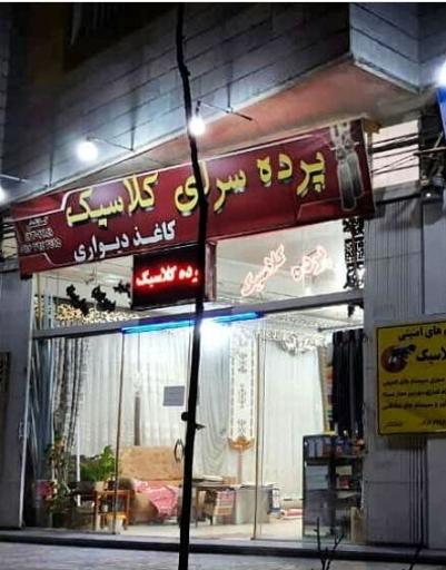 عکس پرده سرای کلاسیک