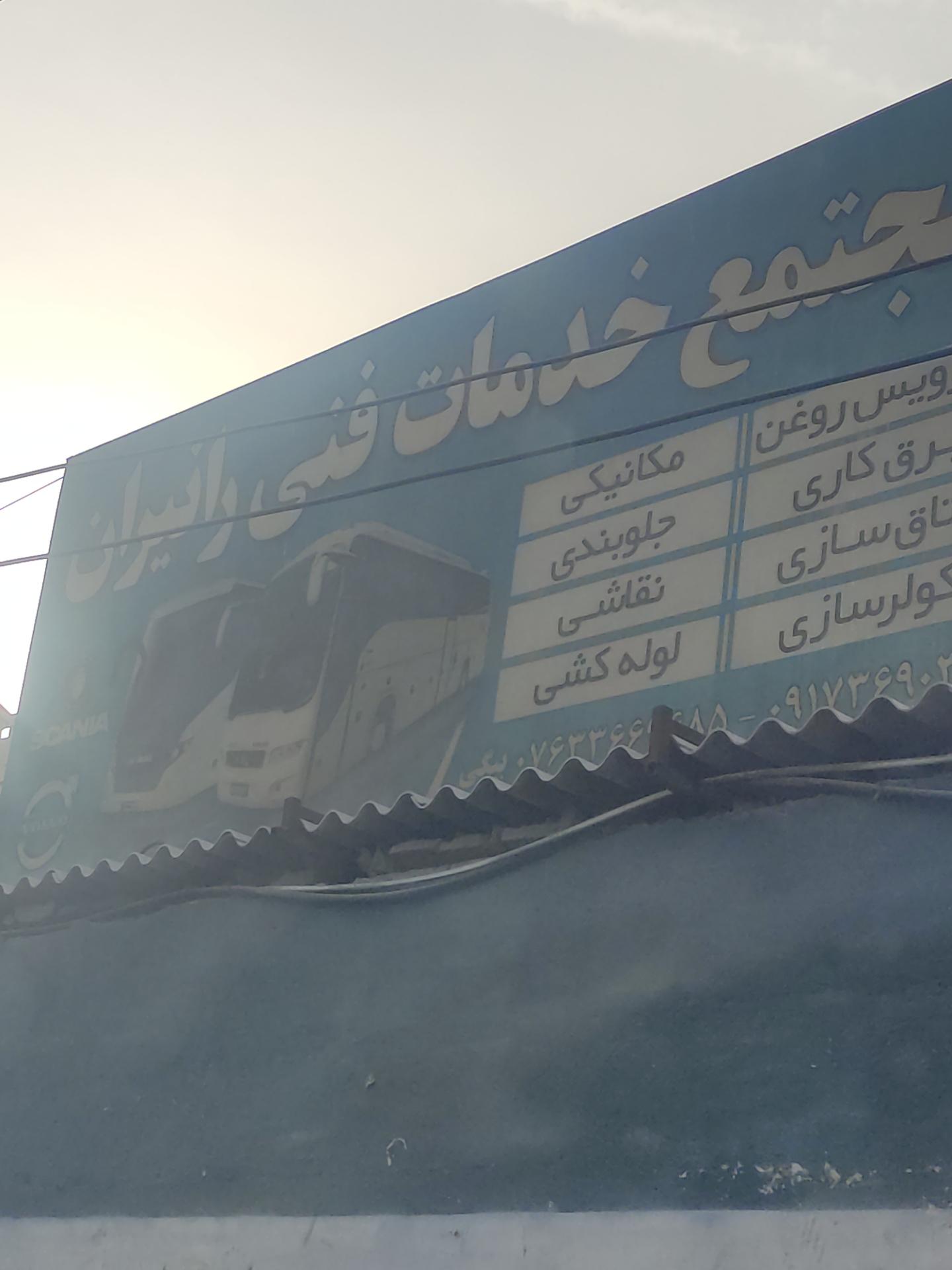 عکس مجتمع خدمات فنی رانیران