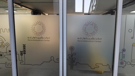 عکس مرکز نوآوری بانوان ازنو