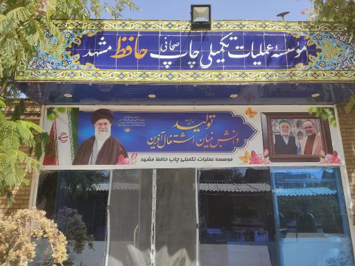عکس موسسه عملیات تکمیلی چاپ (صحافی) حافظ مشهد