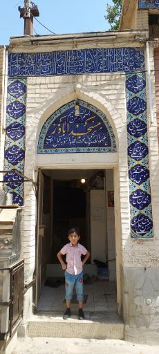 عکس مسجد اباذر