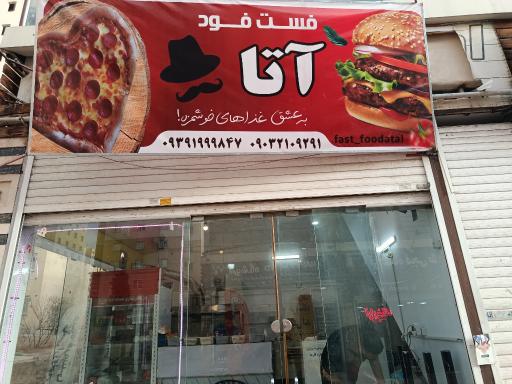 عکس فست فود آتا