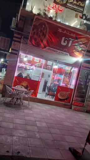 عکس فست فود آتا