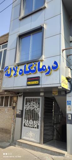 درمانگاه شبانه روزی لاله 