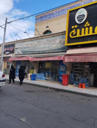 عکس لبنیات سنتی کوه سرخ