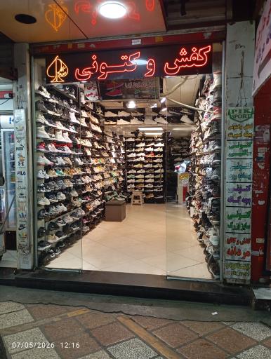 عکس فروشگاه کتونی خارجی پیک اسپرت