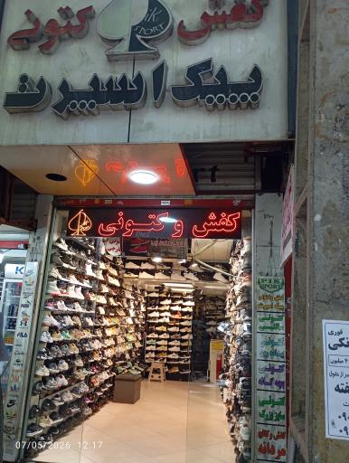 عکس فروشگاه کتونی خارجی پیک اسپرت