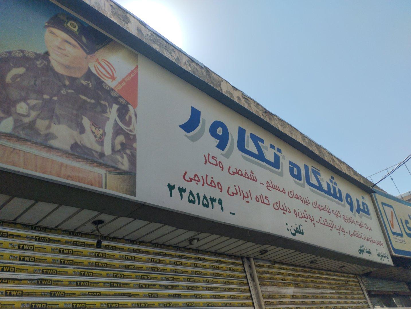عکس فروشگاه تکاور