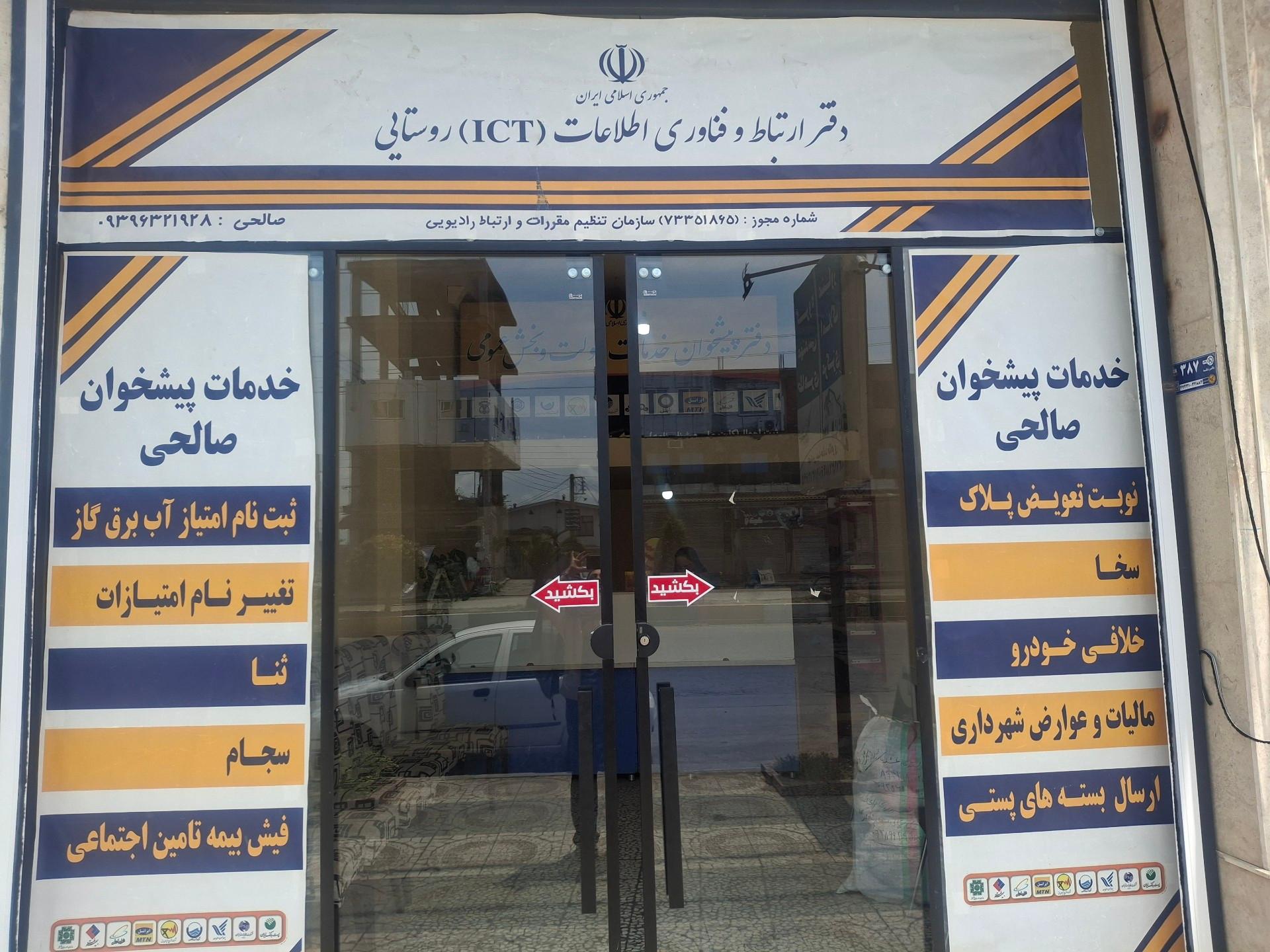عکس دفتر پیشخوان و خدمات اکترونیک صالحی