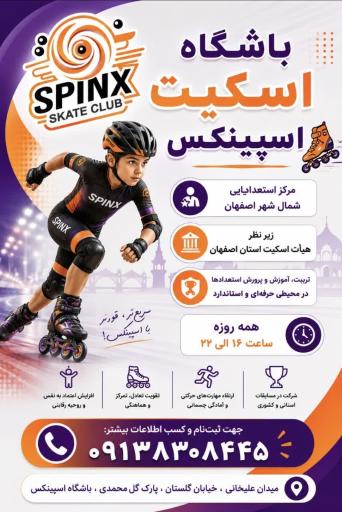 عکس زمین اسکیت شماره 1 (باشگاه اسکیت اسپینکس)