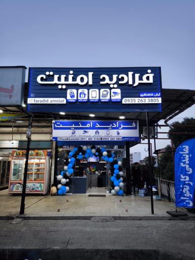 عکس نمایندگی کارتخوان فرادید امنیت
