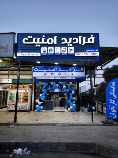 عکس نمایندگی کارتخوان فرادید امنیت
