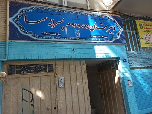 عکس دبیرستان پسرانه سما ۲