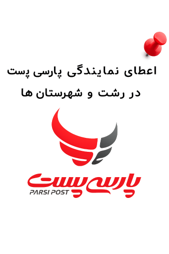 عکس پارسی پست گیلان 