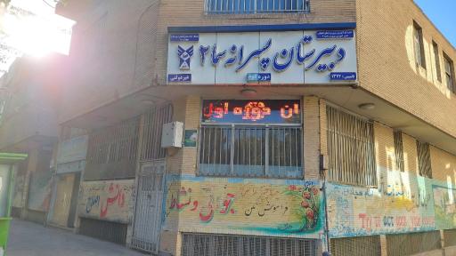عکس دبیرستان پسرانه سما ۲