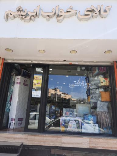 کالای خواب ابریشم