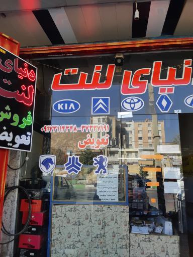 عکس دنیای لنت