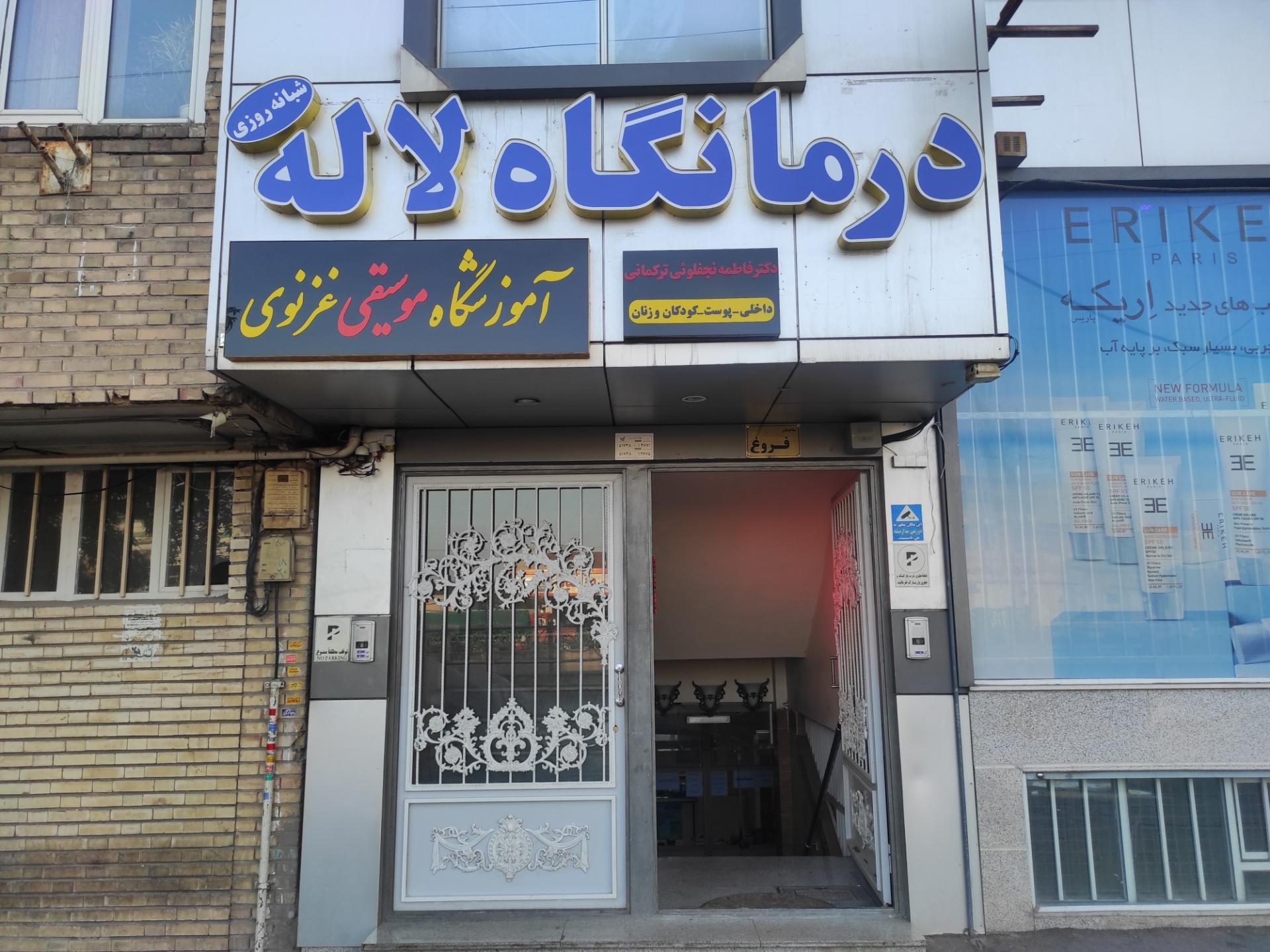 عکس درمانگاه شبانه روزی لاله 