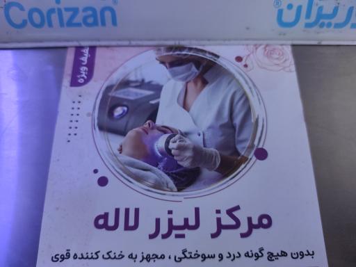 عکس درمانگاه شبانه روزی لاله 